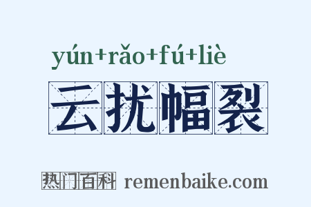 云扰幅裂是什么意思的图片